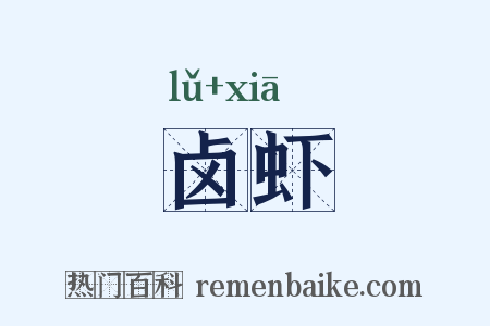卤虾是什么意思的图片
